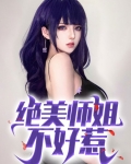 绝美师姐不好惹