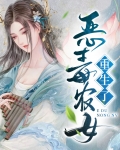 恶毒农女重生了