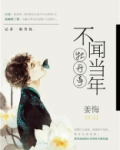 不闻当年牡丹亭