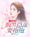 一吻成婚：腹黑总裁要抱抱