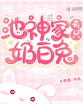 池神家有只奶白兔