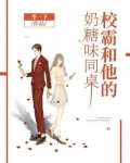 校霸和他的奶糖味同桌