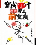 穿成四个起点男主前女友
