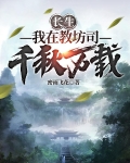长生:我在教坊司千秋万载