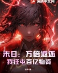 末日:万倍返还,我狂屯百亿物资