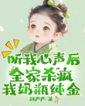 手握剧本!小人参精叼奶瓶救全家
