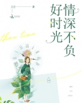 情深不负好时光