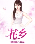 花乡