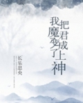 我把魔君变成了上神
