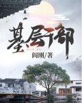 基层干部