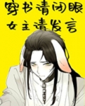 穿书请闭眼,女主请发言