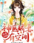 药香田园:神医娇妻有空间
