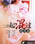 一起混过的青春