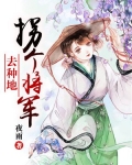 拐个将军去种地