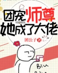 团宠师尊她成了大佬