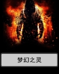 梦幻之灵