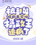 被赶出侯府后孕吐,摄政王追疯了
