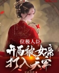 位极人臣,开局被女帝打入天牢