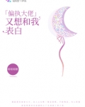 偏执大佬又想和我表白