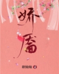 娇靥