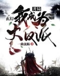 玄幻:开局我成为大反派