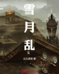 雪月乱