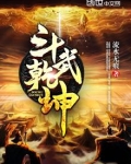斗武乾坤