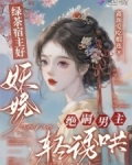 绿茶宿主好妖娆,绝嗣男主轻诱哄