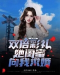 女友要双倍彩礼,她闺蜜向我求婚