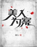 美人为案