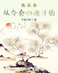 凡人之从夺舍曲魂开始