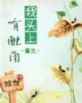 我头上有触角(重生)