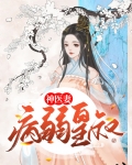 病弱皇叔神医妻