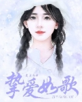 挚爱如歌