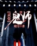 灵堂鬼师