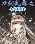 刀剑乱舞之诶我审神者