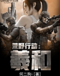 荒野行动：羲和