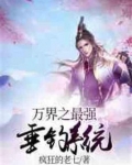 万界之最强垂钓系统