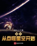 诸天从吞噬星空开始