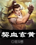 契血玄黄