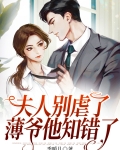 夫人别虐了,薄爷他知错了