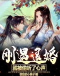 刚遇退婚,就被偷听了心声