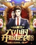 从重生六小时开始逆袭人生