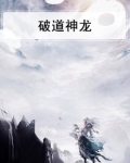 破道神龙