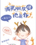 我男朋友说他是龙