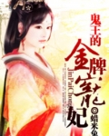 鬼王的金牌宠妃