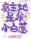 宿主她是朵小白莲
