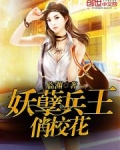 妖孽兵王俏校花