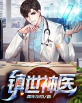 镇世强者