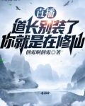 直播:道长别装了,你就是在修仙